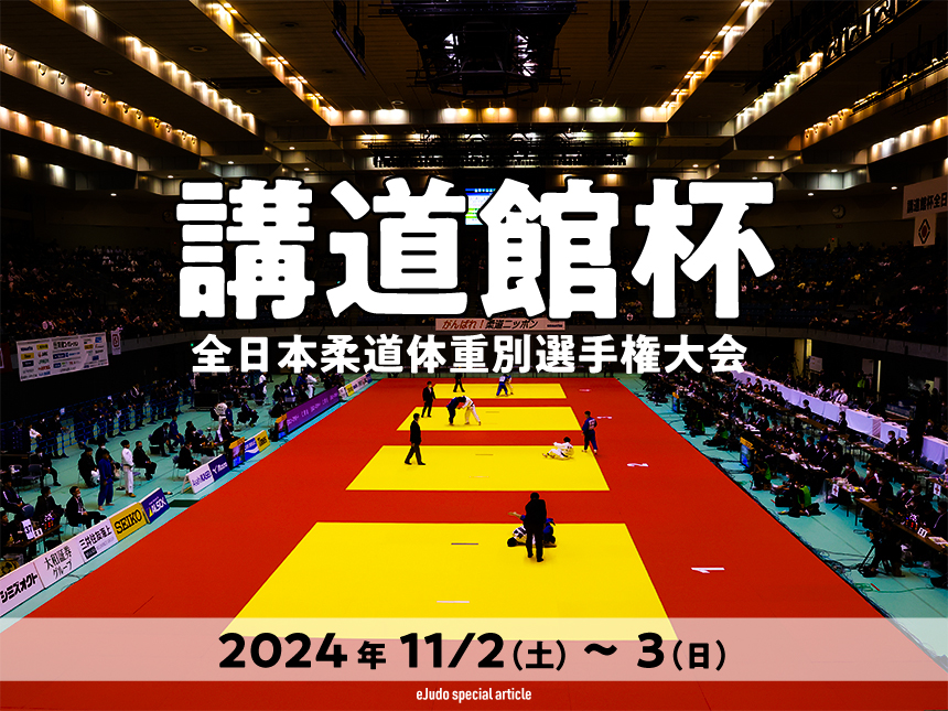 講道館杯全日本柔道体重別選手権大会2024