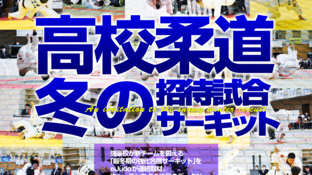 関連記事まとめ／2024年冬季高校招待試合サーキット