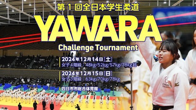 関連記事まとめ／2024年度 第1回全日本学生柔道 YAWARA Challenge Tournament