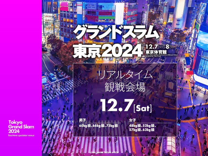 グランドスラム東京2024（第1日目 12日7日）