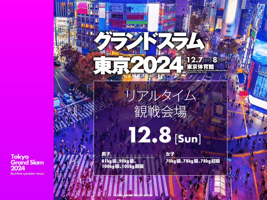 グランドスラム東京2024（第2日目 12日8日）