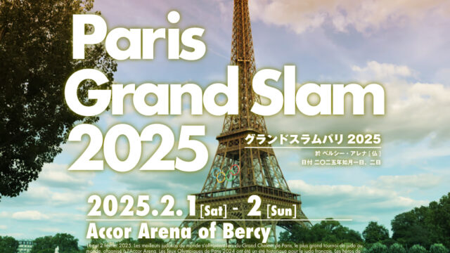 関連記事まとめ／グランドスラム・パリ2025