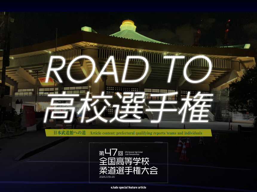 ROAD TO 高校選手権 2024-2025