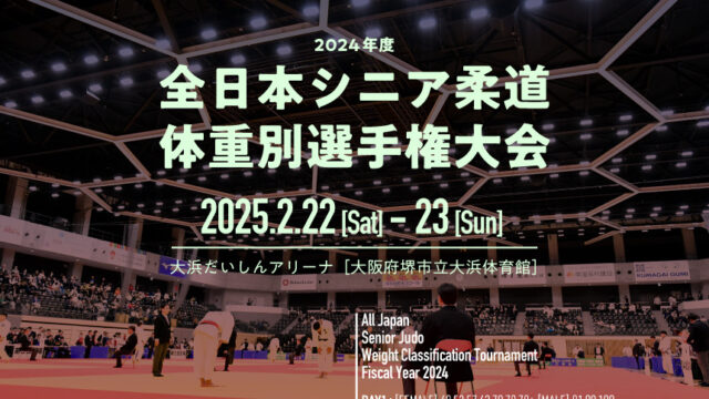 関連記事まとめ／2024年度全日本シニア柔道選手権大会