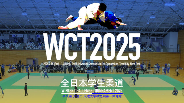 関連記事まとめ／全日本学生柔道 Winter Challenge Tournament 2025