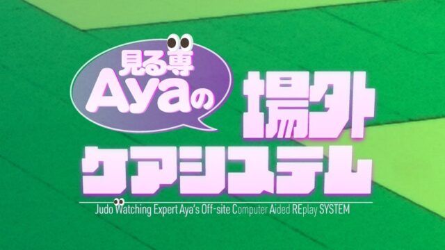 【連載】見る専👀Ayaの場外ケアシステム #004「引退と復活、永山竜樹の食事会は超豪華！」