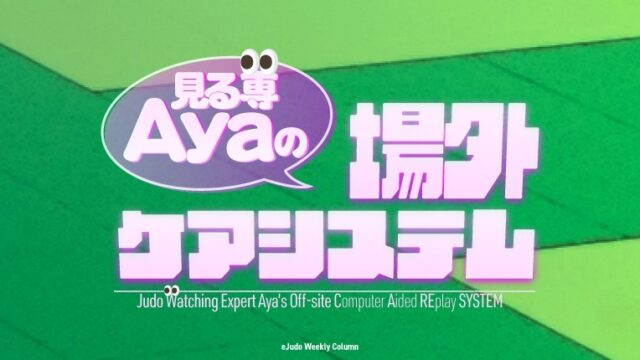 【過去記事一覧】見る専👀Ayaの場外ケアシステム