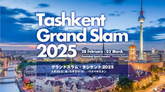 関連記事まとめ／グランドスラム・タシケント2025