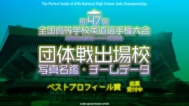 第47回全国高等学校柔道選手権大会 団体戦出場校写真名鑑・チームデータ 出場校一覧