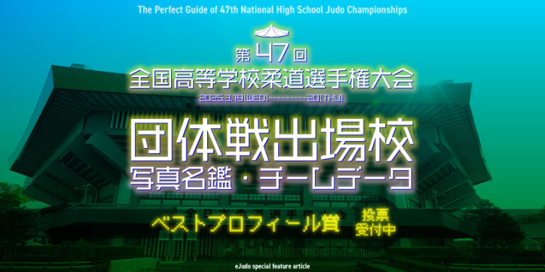 第47回全国高等学校柔道選手権大会 団体戦出場校写真名鑑・チームデータ 2025