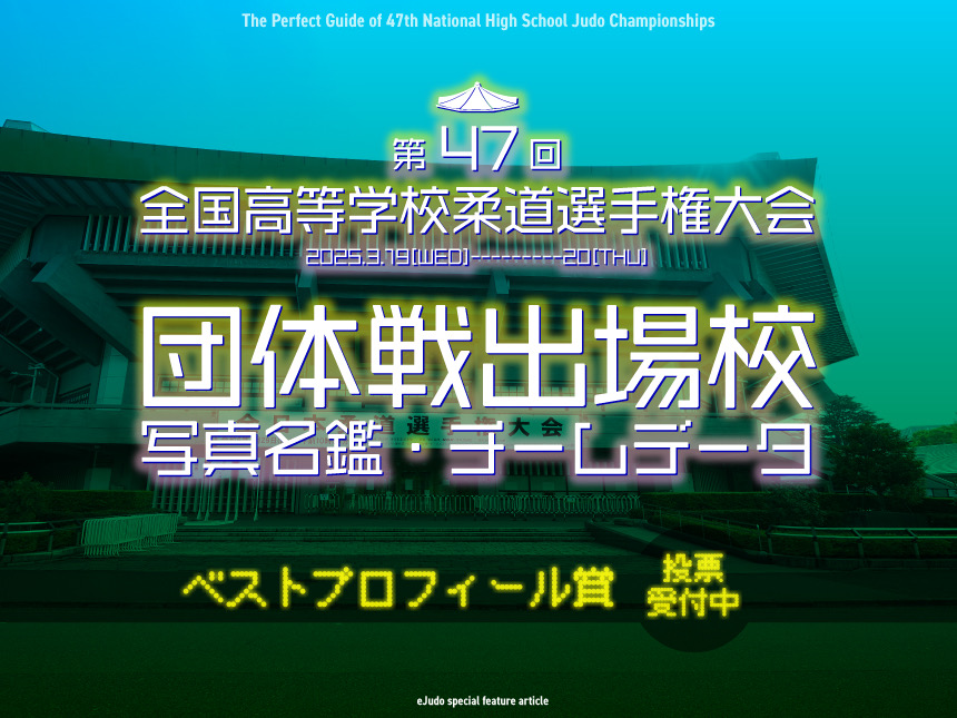 第47回全国高等学校柔道選手権大会 団体戦出場校写真名鑑・チームデータ 2025