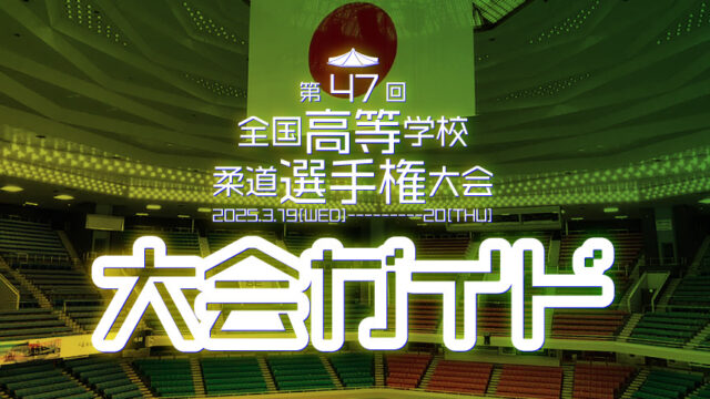 大会ガイド／第47回全国高等学校柔道選手権大会