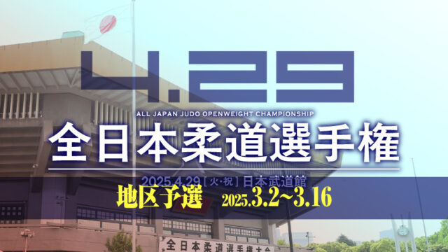 関連記事まとめ／令和7年全日本柔道選手権・地区予選