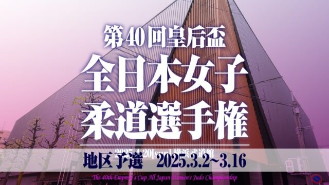 関連記事まとめ／第40回皇后盃全日本女子柔道選手権大会地区予選