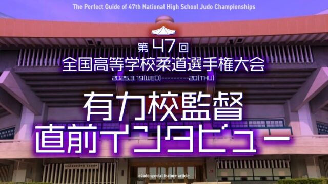 団体戦有力校監督インタビュー／第47回全国高等学校柔道選手権大会