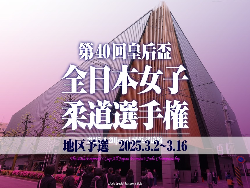 皇后盃全日本女子柔道選手権・地区予選2025