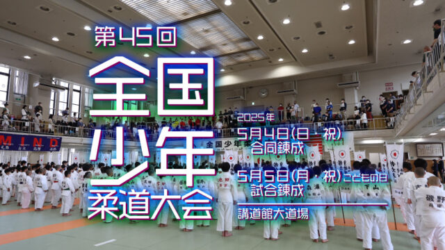 大会ガイド／第45回全国少年柔道大会