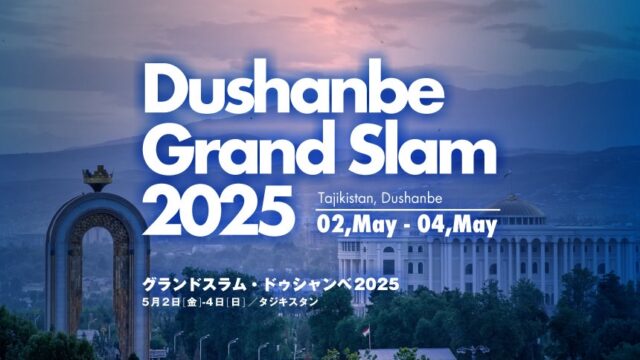 関連記事まとめ／グランドスラム・ドゥシャンベ2025