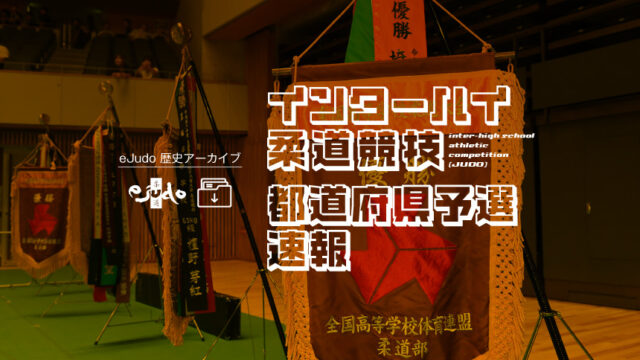 インターハイ柔道競技　都道府県予選速報