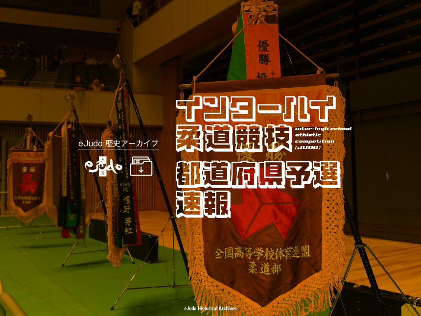 インターハイ柔道競技　都道府県予選速報 | eJudo