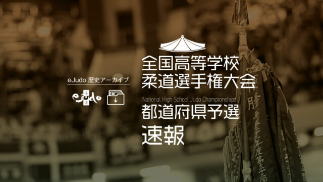 全国高等学校柔道選手権大会　都道府県予選速報