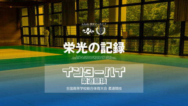 【栄光の記録】全国高等学校総合体育大会（インターハイ）柔道競技