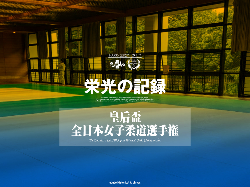 栄光の記録　皇后杯全日本女子柔道選手権