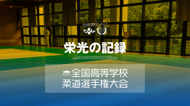 【栄光の記録】全国高等学校柔道選手権大会