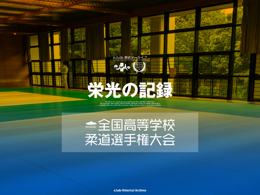 栄光の記録 全国高等学校柔道選手権大会