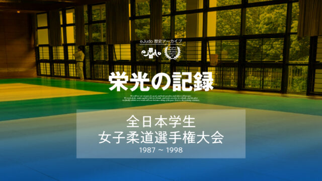 【栄光の記録】全日本学生女子柔道選手権大会 / 歴代成績一覧