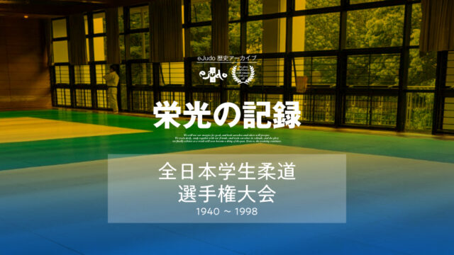 【栄光の記録】全日本学生柔道選手権大会 / 歴代成績一覧