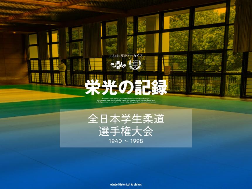 栄光の記録 全日本学生柔道選手権大会(1940~1998)