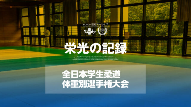 【栄光の記録】全日本学生柔道体重別選手権大会