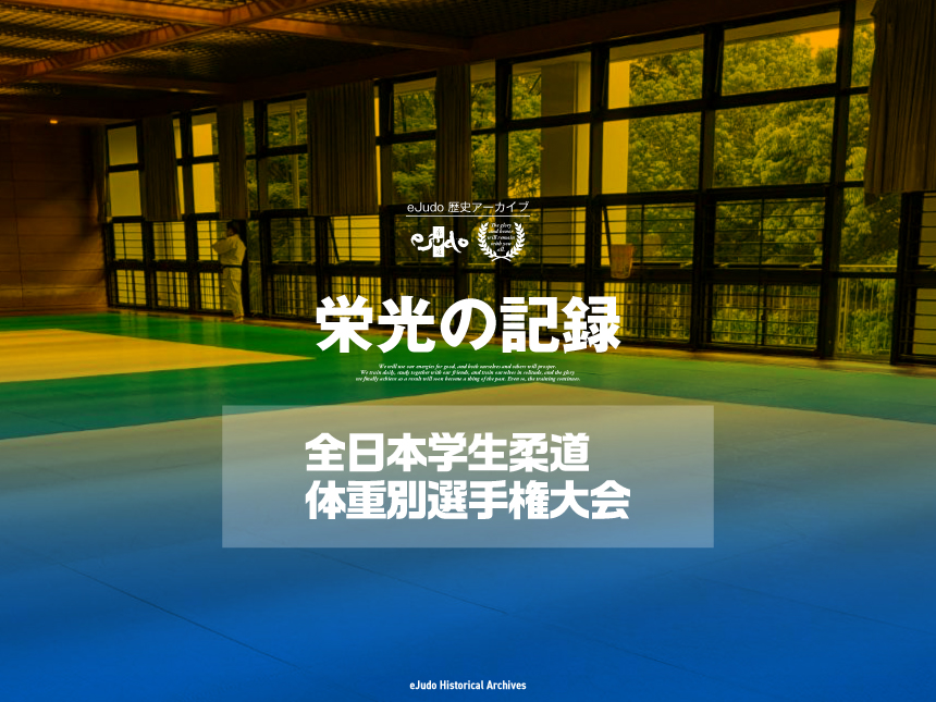 栄光の記録 全日本学生柔道体重別選手権大会