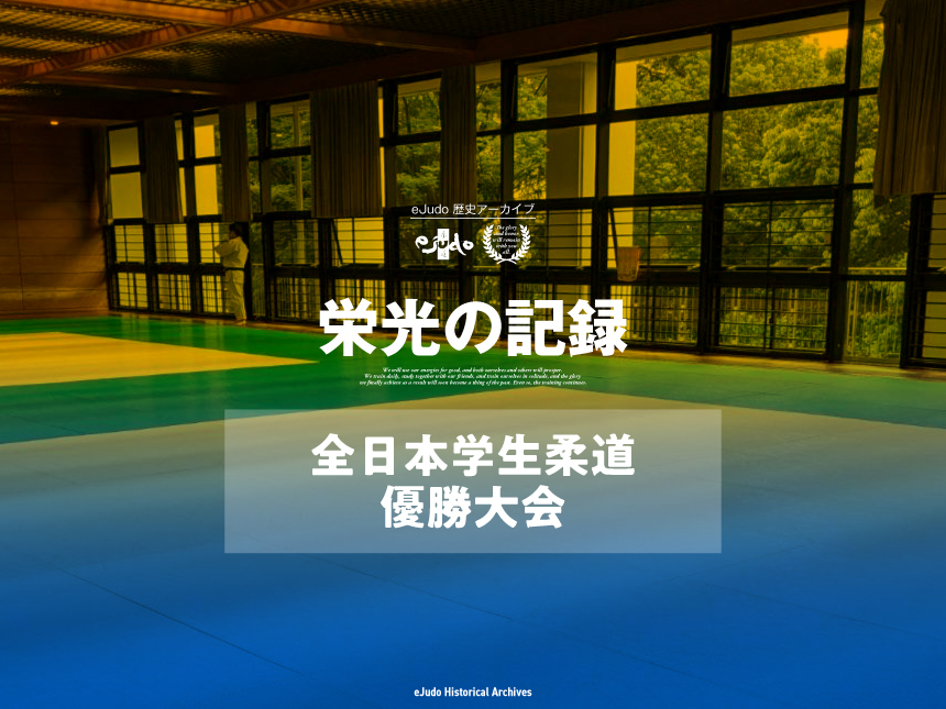 栄光の記録 全日本学生柔道優勝大会