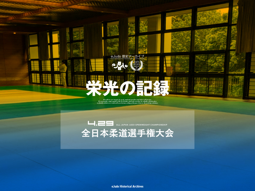 栄光の記録 全日本柔道選手権大会