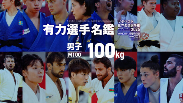 選手名鑑　男子100kg級　(ブダペスト世界柔道選手権2025)