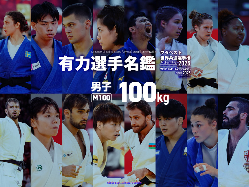 有力選手名鑑　男子100kg級　ブダペスト世界柔道選手権2025