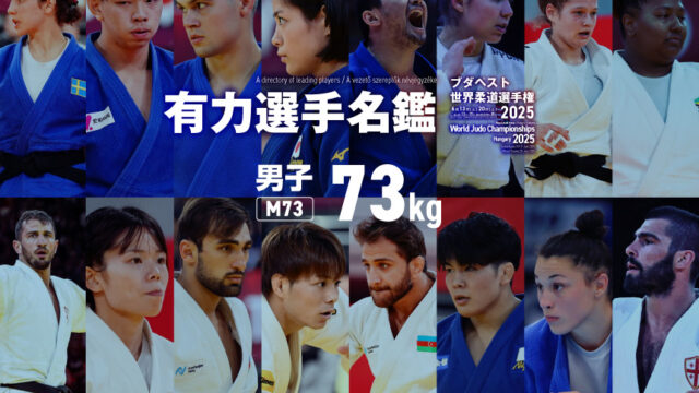 選手名鑑　男子73kg級　(ブダペスト世界柔道選手権2025)