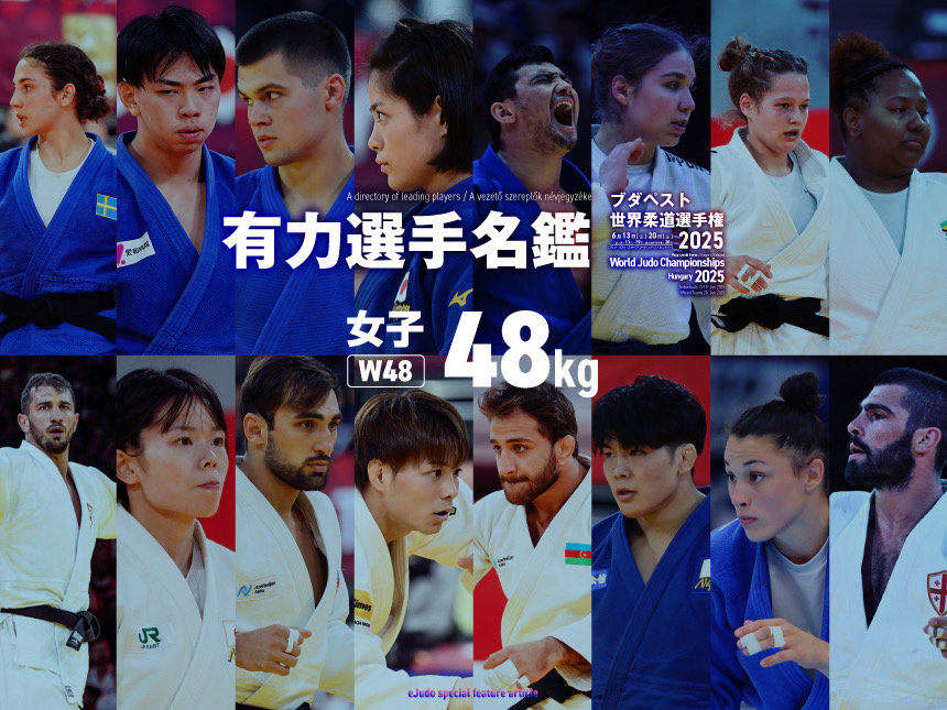 有力選手名鑑・女子48kg級