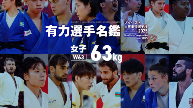 選手名鑑　女子63kg級　(ブダペスト世界柔道選手権2025)