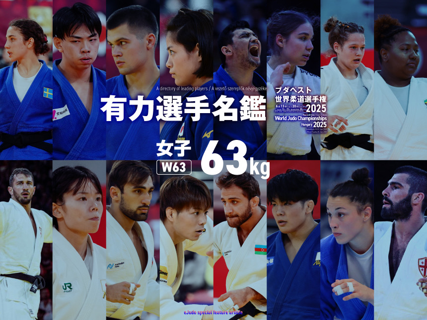 有力選手名鑑　女子63kg級　ブダペスト世界柔道選手権2025