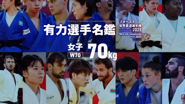 選手名鑑　女子70kg級　(ブダペスト世界柔道選手権2025)