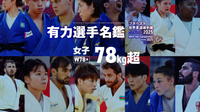 選手名鑑　女子78kg超級　(ブダペスト世界柔道選手権2025)