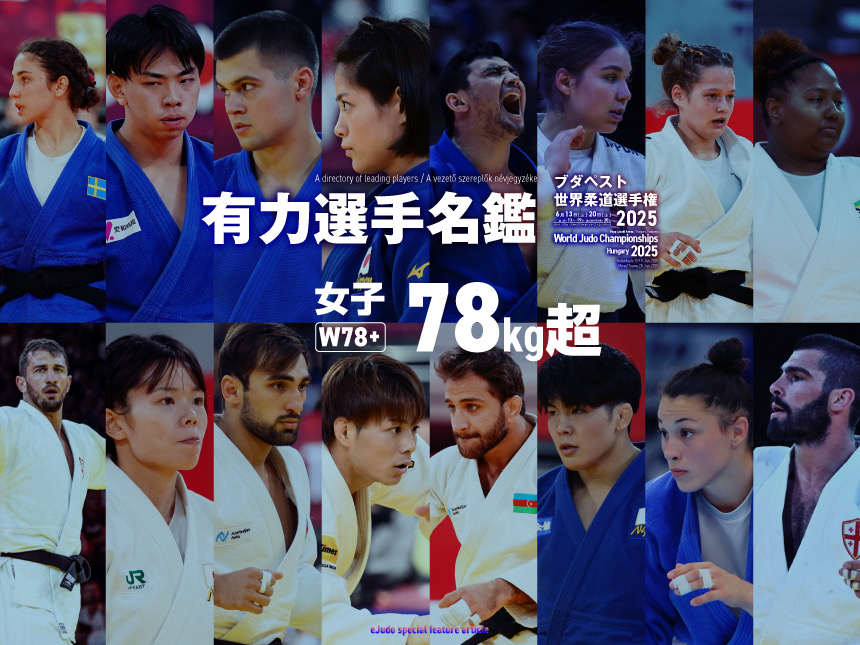 有力選手名鑑　女子78kg超級　ブダペスト世界柔道選手権2025