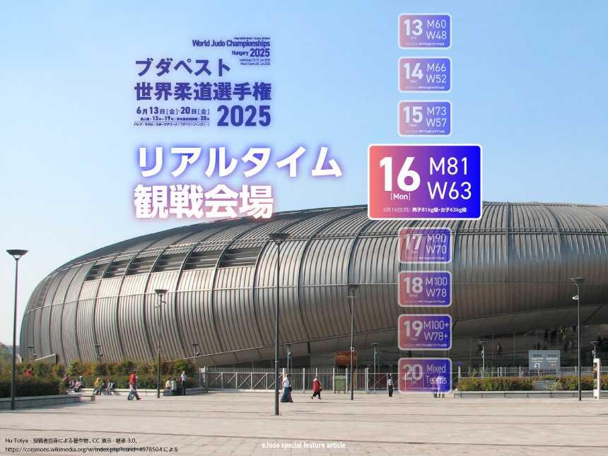 リアルタイム観戦会場/ブダペスト世界柔道選手権 DAY 4