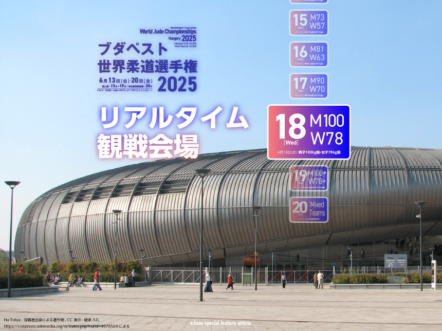 リアルタイム観戦会場/ブダペスト世界柔道選手権 DAY 6