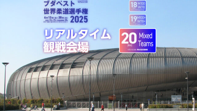 第8日【6/20】リアルタイム観戦会場(男女混合団体戦)／ブダペスト世界柔道選手権2025