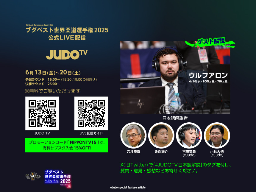 公式LIVEストリーミング「JUDO TV」で世界選手権を観よう！