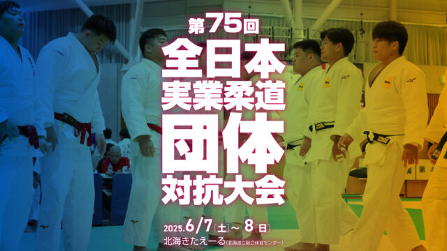大会ガイド／第75回全日本実業柔道団体対抗大会